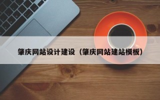 中国澳门肇庆网站设计建设（肇庆网站建站模板）