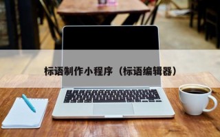 中国澳门标语制作小程序（标语编辑器）