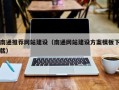 中国澳门南通推荐网站建设（南通网站建设方案模板下载）