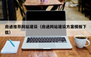 中国澳门南通推荐网站建设（南通网站建设方案模板下载）