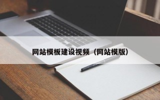中国澳门网站模板建设视频（网站模版）