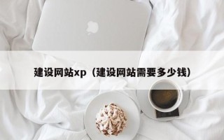 中国澳门建设网站xp（建设网站需要多少钱）