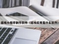 中国澳门连线小程序制作软件（连线应用是什么软件）