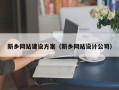 中国澳门新乡网站建设方案（新乡网站设计公司）