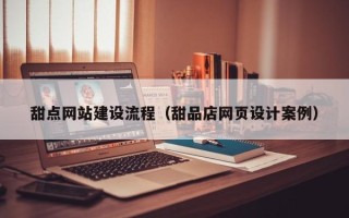 中国澳门甜点网站建设流程（甜品店网页设计案例）
