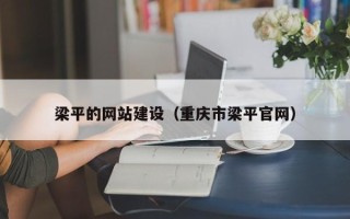 中国澳门梁平的网站建设（重庆市梁平官网）