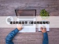 中国澳门建设网站自学（建设网站难吗）