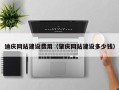 中国澳门迪庆网站建设费用（肇庆网站建设多少钱）