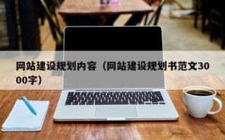 中国澳门网站建设规划内容（网站建设规划书范文3000字）