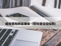 中国澳门咸阳德阳网站建设（德阳建设招标网）