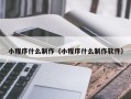中国澳门小程序什么制作（小程序什么制作软件）