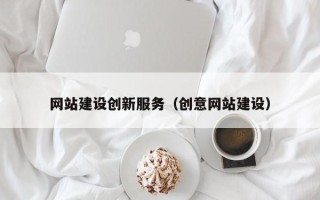 中国澳门网站建设创新服务（创意网站建设）