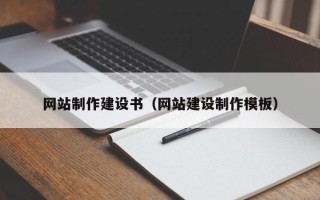 中国澳门网站制作建设书（网站建设制作模板）