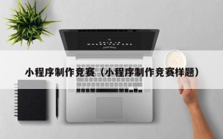 中国澳门小程序制作竞赛（小程序制作竞赛样题）
