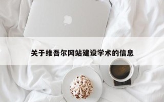 中国澳门关于维吾尔网站建设学术的信息