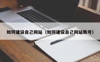 中国澳门如何建设自己网站（如何建设自己网站账号）