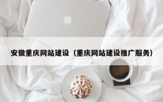 中国澳门安徽重庆网站建设（重庆网站建设推广服务）