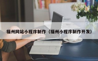 中国澳门福州网站小程序制作（福州小程序制作开发）