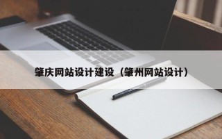 中国澳门肇庆网站设计建设（肇州网站设计）
