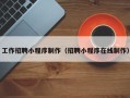 中国澳门工作招聘小程序制作（招聘小程序在线制作）