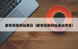 中国澳门都安瑶族网站建设（都安瑶族网站建设项目）
