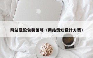 中国澳门网站建设包装策略（网站策划设计方案）
