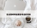 中国澳门包含西峡网站建设电话的词条
