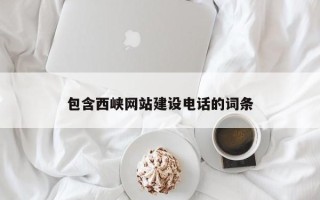 中国澳门包含西峡网站建设电话的词条
