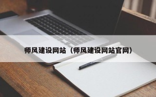 中国澳门师风建设网站（师风建设网站官网）