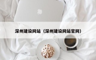 中国澳门深州建设网站（深州建设网站官网）
