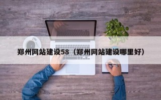 中国澳门郑州网站建设58（郑州网站建设哪里好）