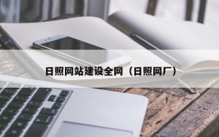中国澳门日照网站建设全网（日照网厂）