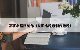 中国澳门发薪小程序制作（发薪小程序制作流程）