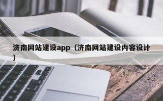 中国澳门济南网站建设app（济南网站建设内容设计）