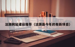 中国澳门沽源网站建设推荐（沽源县今年的有新项目）