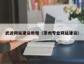 中国澳门武进网站建设教程（常州专业网站建设）