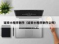 中国澳门延安小程序制作（延安小程序制作公司）