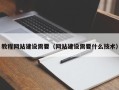 中国澳门教程网站建设需要（网站建设需要什么技术）