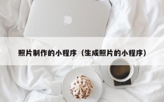 中国澳门照片制作的小程序（生成照片的小程序）