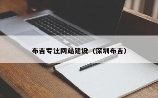 中国澳门布吉专注网站建设（深圳布吉）