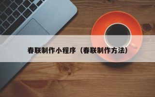 中国澳门春联制作小程序（春联制作方法）