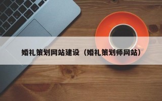 中国澳门婚礼策划网站建设（婚礼策划师网站）