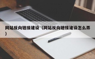 中国澳门网站反向链接建设（网站反向链接建设怎么弄）