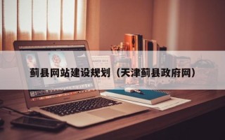 中国澳门蓟县网站建设规划（天津蓟县政府网）