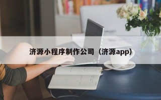 中国澳门济源小程序制作公司（济源app）