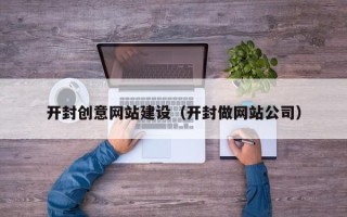 中国澳门开封创意网站建设（开封做网站公司）
